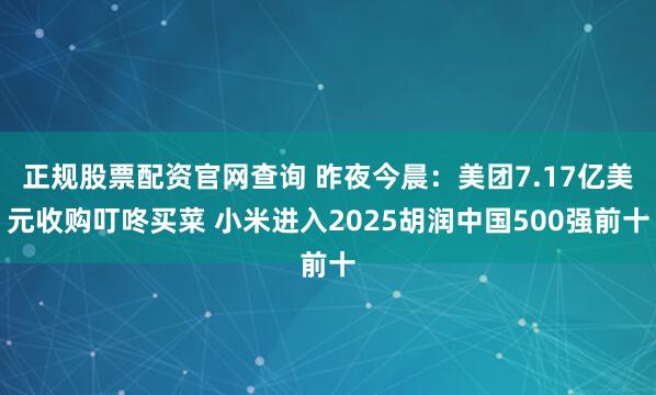 正规股票配资官网查询 昨夜今晨：美团7.17亿美元收购叮咚买菜 小米进入2025胡润中国500强前十