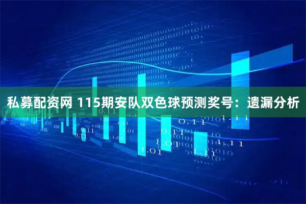 私募配资网 115期安队双色球预测奖号：遗漏分析